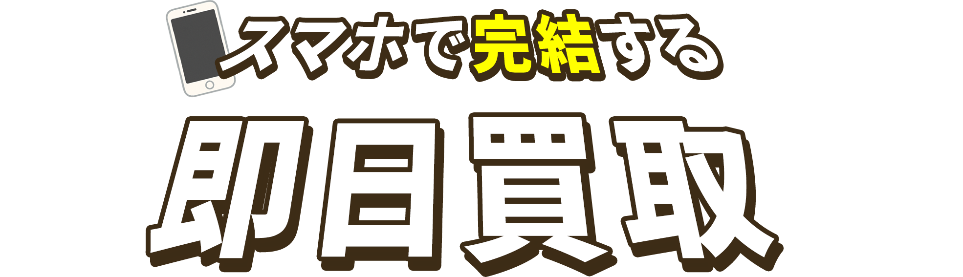 スマホで完結するリサイクル買取