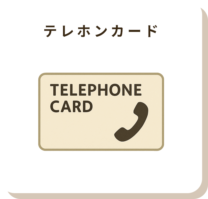 テレホンカード