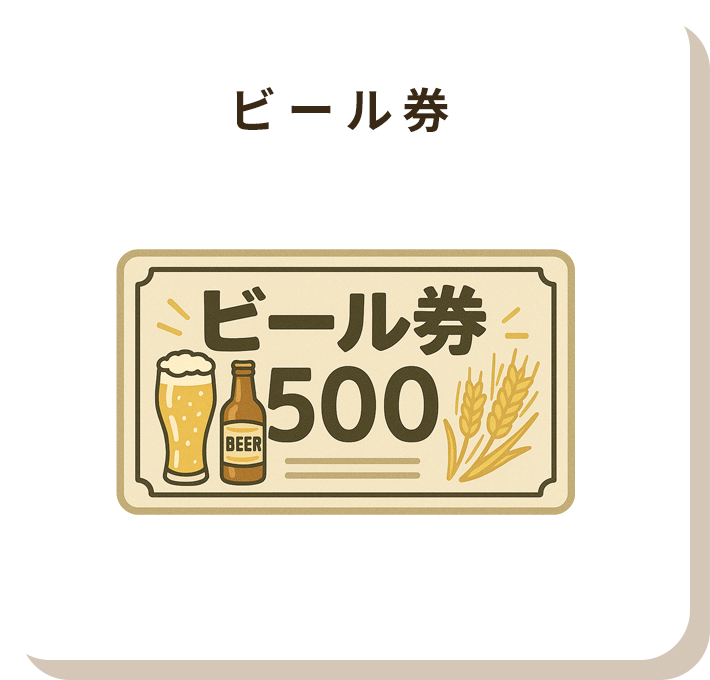 ビール券