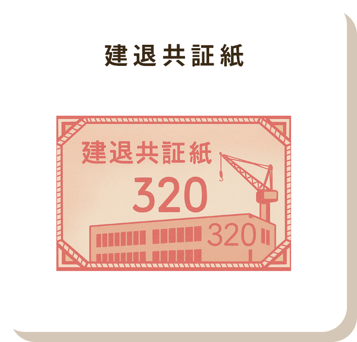 建退共証紙