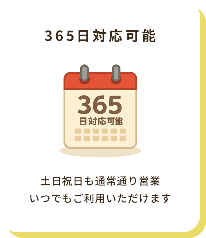 365日対応可能