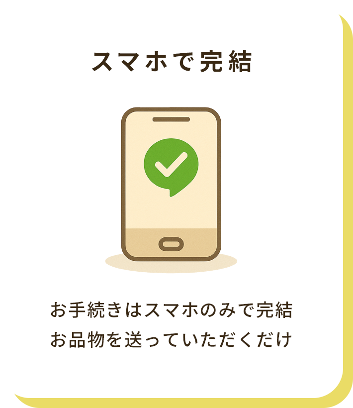 スマホで完結