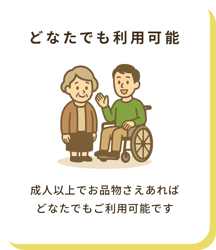 どなたでも利用可能
